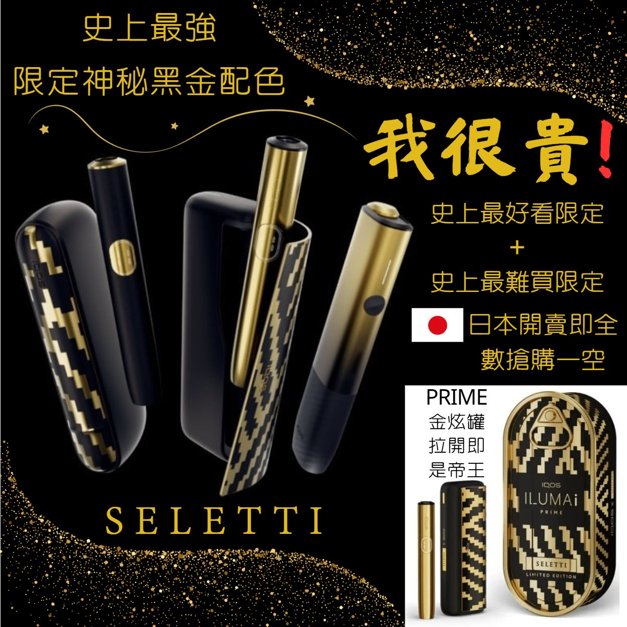 黑金IQOS