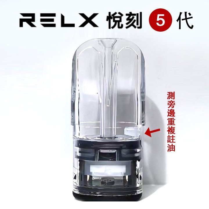 RELX悅刻五代空倉.jpg